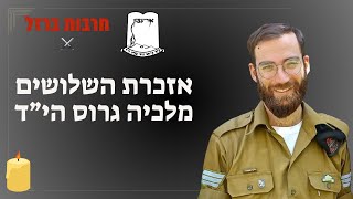 אזכרת השלושים - מלכיה גרוס הי"ד (שידור חיי) (ישיבת אור עציון) - התמונה מוצגת ישירות מתוך אתר האינטרנט יוטיוב. זכויות היוצרים בתמונה שייכות ליוצרה. קישור קרדיט למקור התוכן נמצא בתוך דף הסרטון