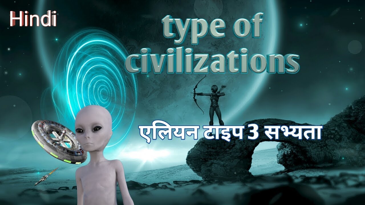 ब्रह्मांड की आधुनिक सभ्यता|type 1,2,3 alien civilization in hindi