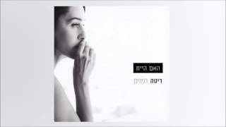 האם היית Rita