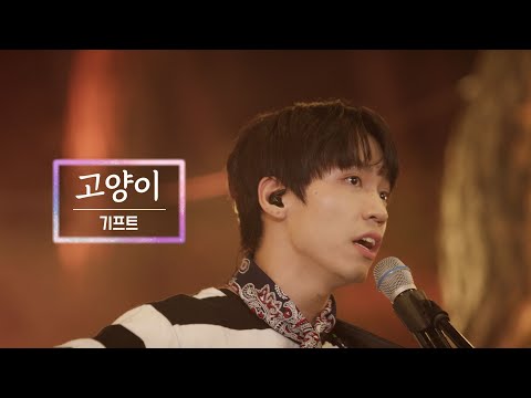 KBS 콘서트 문화창고 마지막 회 The And Concert 2부 기프트(gift)-고양이(Cat)