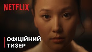 Бріджертони: Сезон 4 | Офіційний тизер частини 2 | Netflix