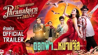 ดอกฟ้า_หมาแจ๊ส ตัวอย่าง (Phranakornfilm Official)