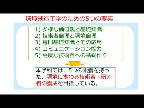 環境創造工学科紹介～自然と人間の調和と持続可能な環境の創造へ～