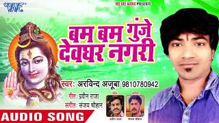 Arvind Ajooba का HIT काँवर भजन 2018 - YouTube