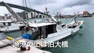 泊漁港（那覇市）