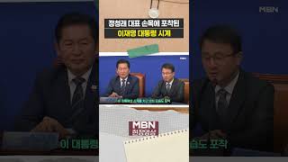 '이재명 대통령 시계' 찬 모습 포착된 정청래 [현장영상]