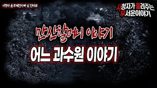 Download lagu [무서운이야기 실화] 만신할머니 이야기 인과응보 과수원 편ㅣ윤후혜인아빠 님 사연ㅣ돌비공포라디오ㅣ괴담ㅣ미스테리 인터뷰ㅣ시청자 사연 mp3