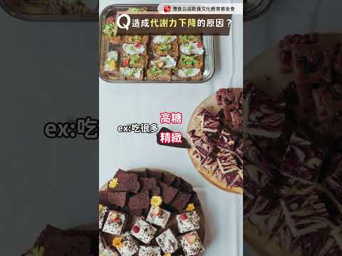 代謝力如何培養？從原因到飲食實踐一次搞懂
