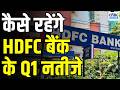 HDFC Bank Q1 Preview कैसे रहेंगे HDFC Bank के पहली तिमाह�