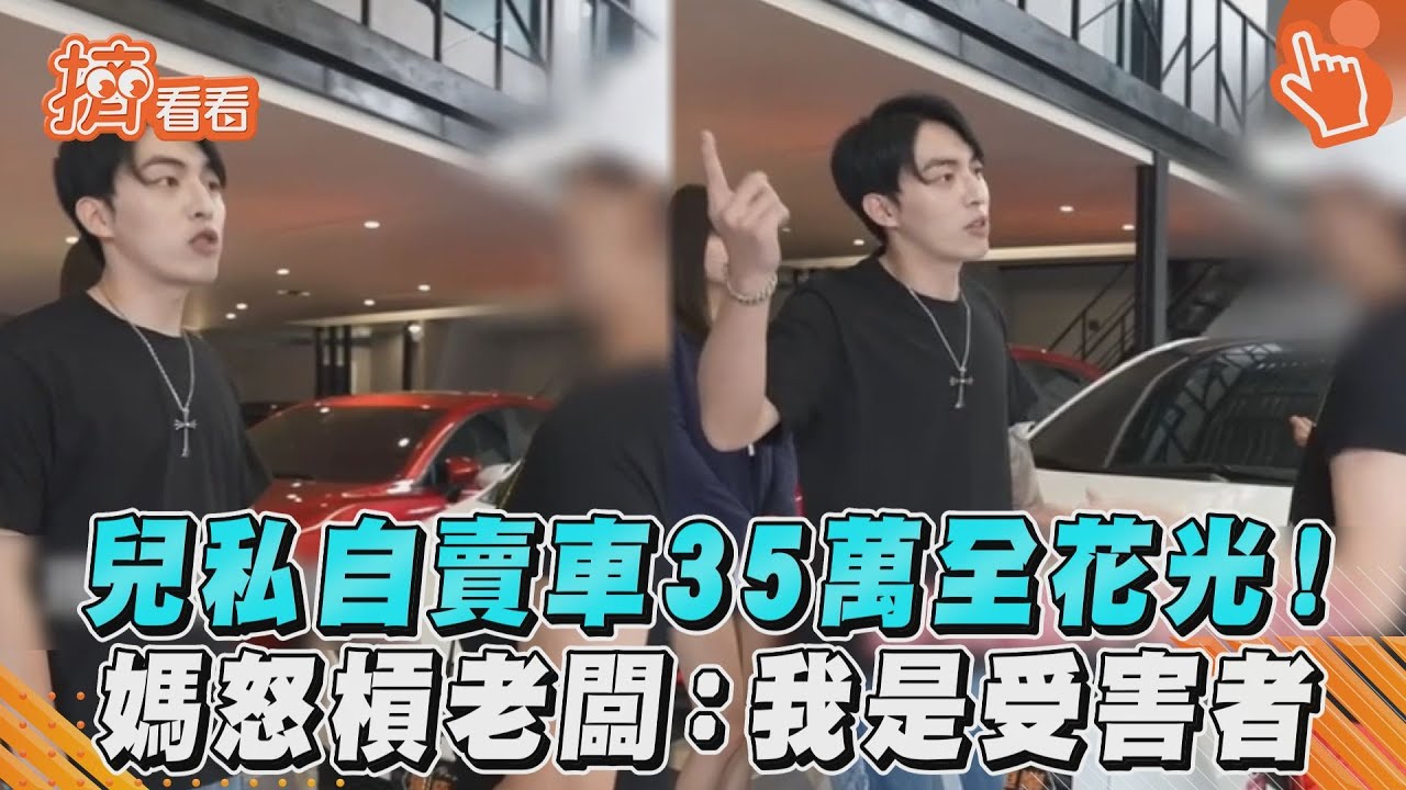 影音/兒私自賣車35萬全花光! 媽怒槓老闆:我是受害者