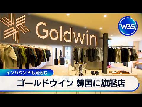 Goldwin opens flagship store in Korea, expecting inbound tourism [WBS]