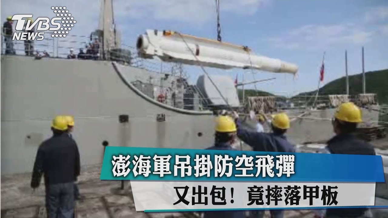 又出包!澎海軍吊掛防空飛彈 竟摔落甲板