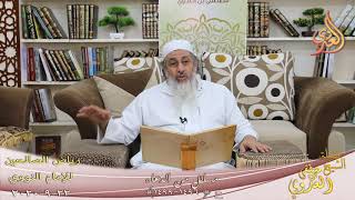رياض الصالحين (255) ” مسائل من الدعاء ” ح (1496-1499)  تاريخ 22 9  2020