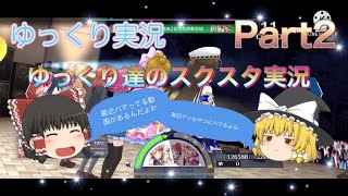 【ゆっくり実況】ゆっくり達のスクスタ実況Part2