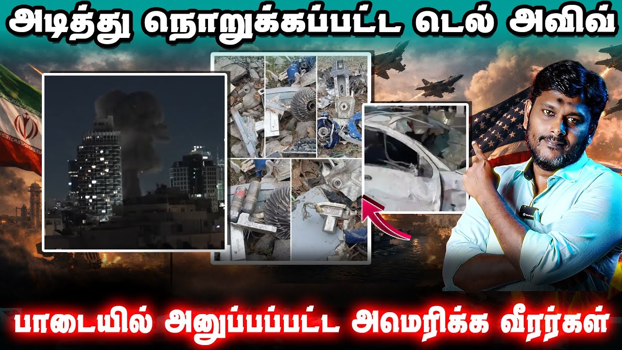 🔥 டெல் அவிவ் சிதறியது!🚨 போருக்கு அனுப்பப்பட்ட அமெர?