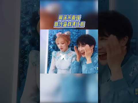 #周深 #宋雨琦 向#沙溢 #刘涛 比心 #爱豆星日常