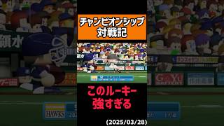 【脅威】既に球界最強クラス#shorts 【パワプロ2025】
