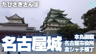【名古屋城】天下の名城を三の丸から本丸まで巡る/たびさきさんぽ