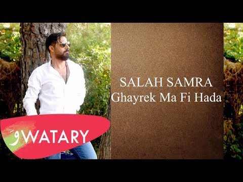 غيرك ما في حدا صلاح سمرا