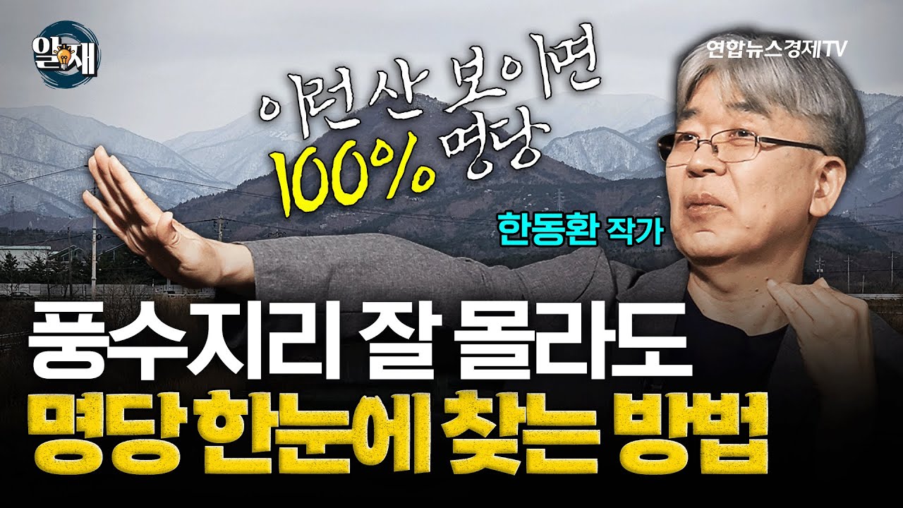 풍수지리? 잘 몰라도 한눈에 '명당' 찾는 방법 (한동환 작가) ㅣ 알. 재