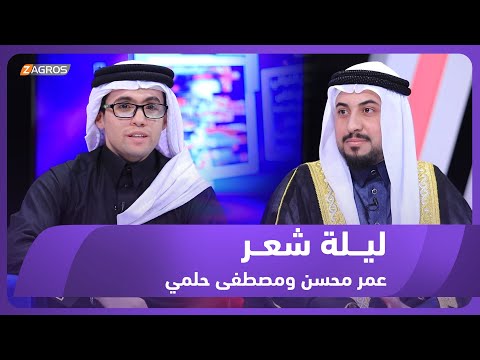 شاهد بالفيديو.. ليلة شعر الموسم الثاني || الشاعر عمر محسن والشاعر مصطفى حلمي