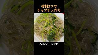 材料２つで簡単！「チャプチェ作り方」ヘルシーレシピ・春雨と三つ葉