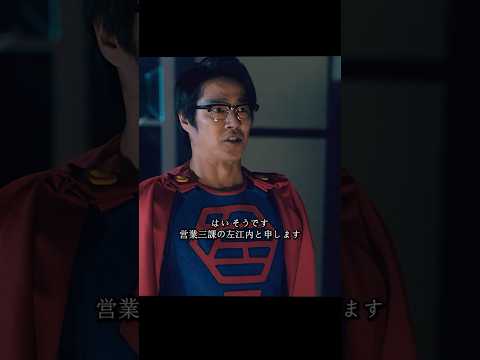 サラリーマンの左江内は、奇妙な男に迫られてスーパーマンになってしまった。#ドラマ #映画 #viralvideo #shorts