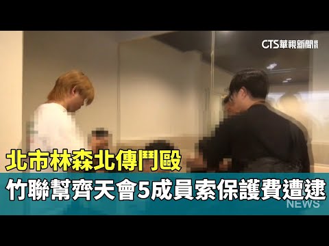 北市林森北傳鬥毆　竹聯幫齊天會5成員索保護費遭逮