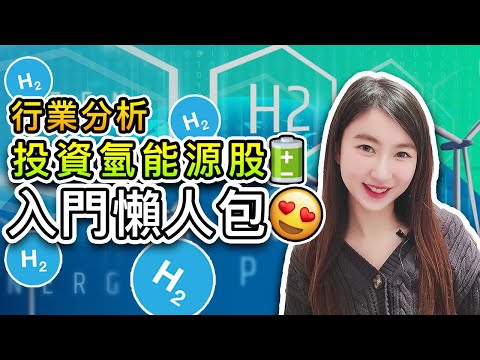 (繁/簡)投資氫能源股 懶人包 |燃料電池車新能源, 碳中和港股美股投資趨勢|PLUG、FCEL、BE|Mila Yuen 投資日常