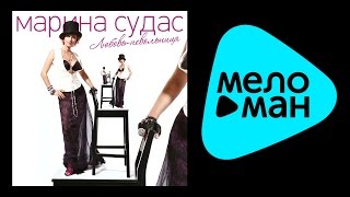 NEW 2015 - Марина Судас - Любовь-невольница