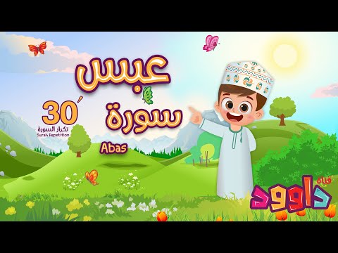 سورة عبس٣٠ دقيقة تكرار - أحلى طريقة لحفظ القرآن للأطفال  Surah Abas 30' Repetition