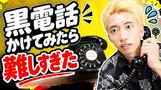 黒電話を知らない平成生まれ。はじめて見るから、なにからなにまで新鮮個人【タイトル】