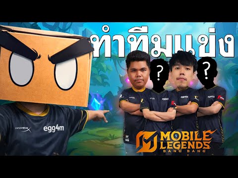 ผมทำทีม egg4m ลงแข่งครั้งแรกใน Mobile Legends | MLBB