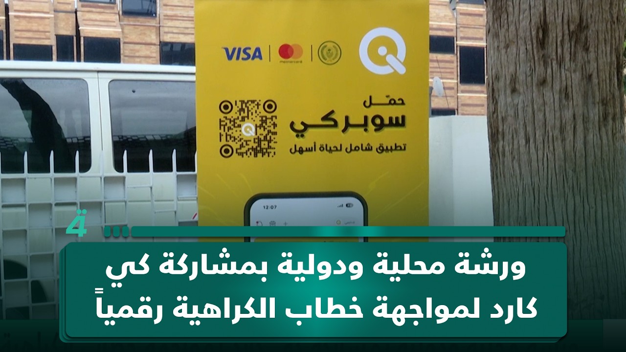فيديو | ورشة محلية ودولية بمشاركة كي كارد لمواجهة خطاب الكراهية رقمياً