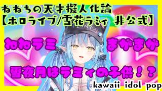 雪夜月はラミィの子供たち ～ねねちの天才擬人化論～ Snowy Night Moon are Lamy's Children ~Nene's Genius Anthropomorphism~