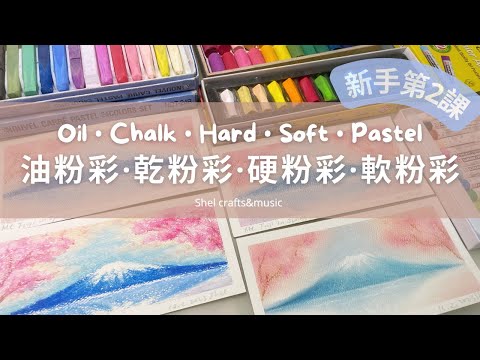 硬式粉彩軟式粉彩差別