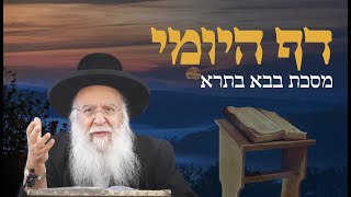 שיעור בדף היומי מסכת בבא בתרא דף קסב הב בניהו שמואלי שליטא השיעור היומי ג כסלו התשפ"ה