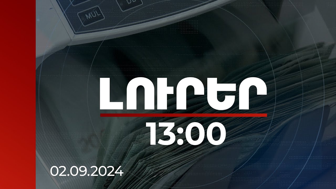 Լուրեր 13:00 | Առաջին կիսամյակում արտահանումն աճել է 2,3 անգամ, ներմուծումը` 86,2%-ով | 02.09.2024