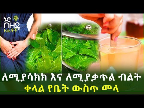 Ethiopia: ለሚያሳክክ እና ለሚያቃጥል ብልት ቀላል የቤት ውስጥ መላ | Nuro Bezede Girls