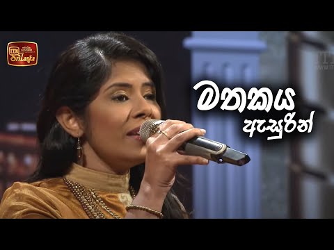 Mathakaya Asuren - මතකය ඇසුරින් - ITN සියපත් පොකුර