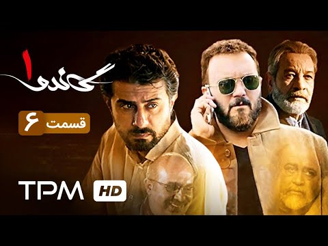سریال ایرانی جدید گاندو قسمت ششم | Gando Serial Irani Jadid Episode 06