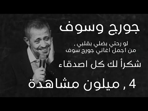 جورج وسوف لو رحتى بتضلى بقلبى حالات واتساب george wassouf amar zaman