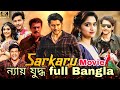 Sarkaru Vaari(ন্যায় যুদ্ধ)full movie Bangla,Movie,Nyayjuddho 4K HD Bengali Dubbed Mahesh babu