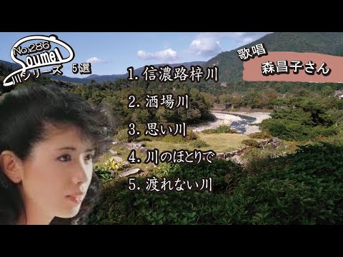 #286 #森昌子 #信濃路梓川 #酒場川 #思い川 #川のほとりで #渡れない川