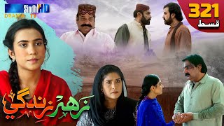Zahar Zindagi - Ep 321  Sindh TV Soap Serial  Sind