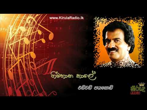 Gimhana Kale - Edward Jayakody (ගිම්හාන කාලේ - එඩ්වඩ් ජයකොඩි)