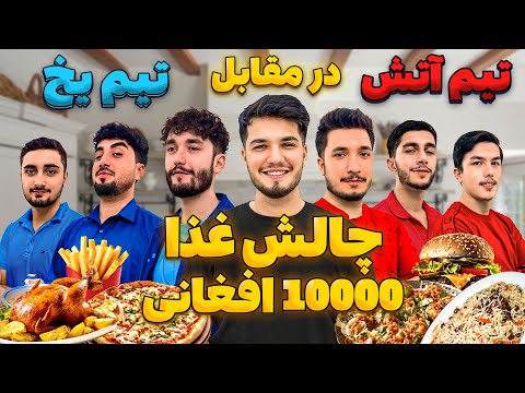 چالش غذا با جایزه ۱۰ هزار افغانی!  کدام تیم برنده میشه؟
