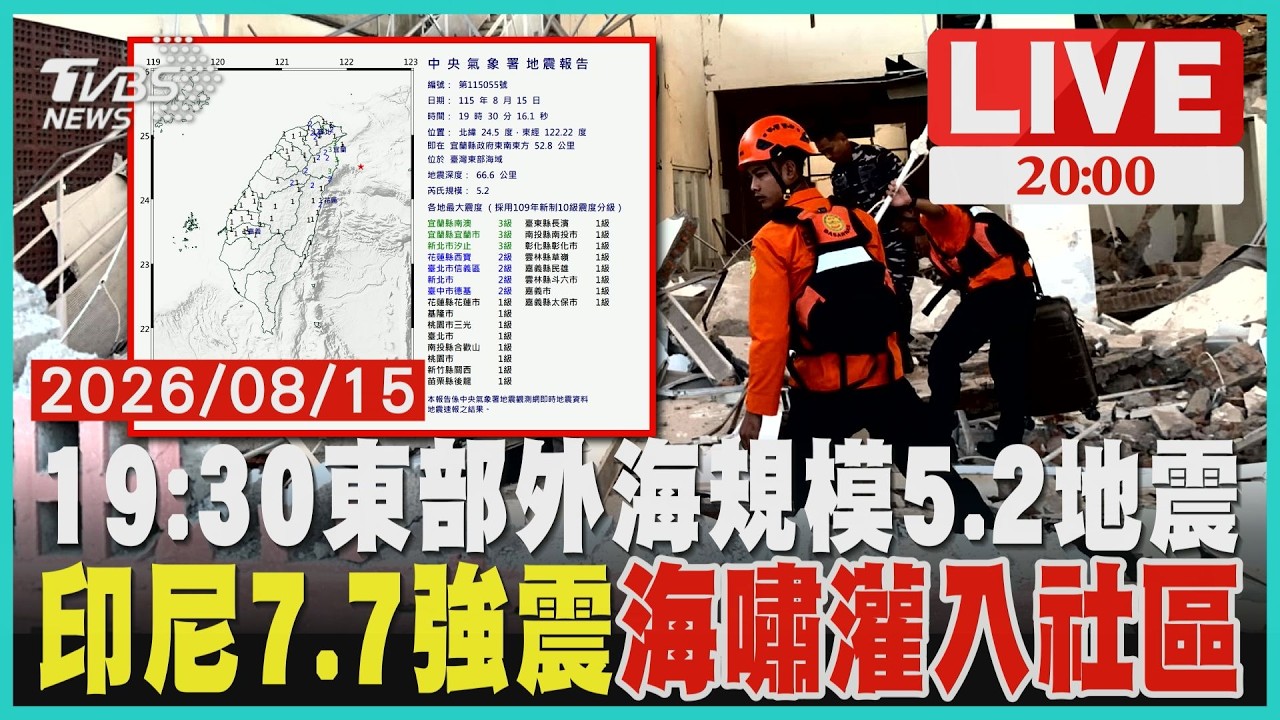 【LIVE】地牛翻身!19:30東部外海規模5.2地震 最大震度3級 深度66.6公里 印尼爆發規模7.7強震!至少4地區發生海嘯「已知38死」餘震不斷|20260815