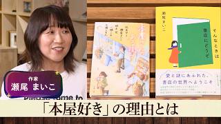 本屋大賞『そして、バトンは渡された』の瀬尾まいこが初登場！一日店長になるほど書店好きな理由を明かす【あの本、読みました？】