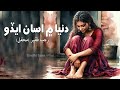 Dunya Me Asan Edo Be Kehn Khe Rajab Faqeer
